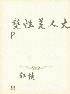 双性美人大奶np