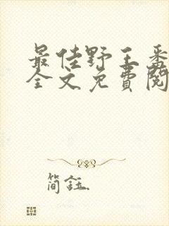 最佳野王番外篇全文免费阅读在线阅