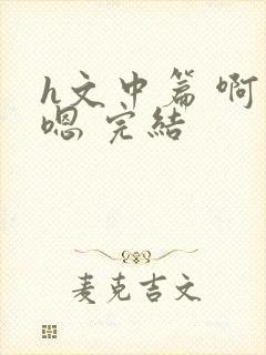 h文中篇 啊…嗯 完结封面