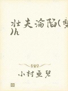 壮夫沦陷(双性)h