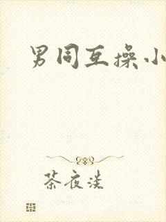 男同互操小视频封面