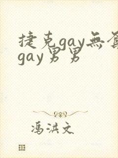 捷克gay无套gay男男