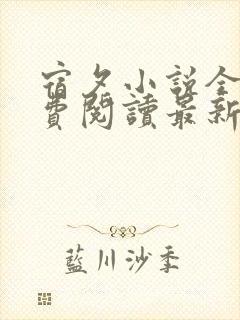 宿夕小说全文免费阅读最新章节