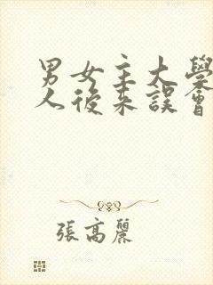 男女主大学是恋人后来误会分开多年后重逢