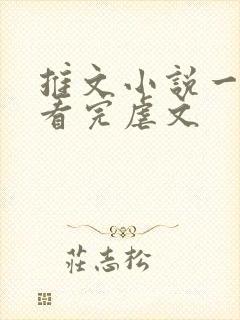 推文小说一口气看完虐文