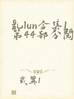 乱lun合集1第44部分阅读