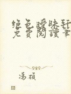 绝色暧昧轩辕龙免费阅读笔趣阁