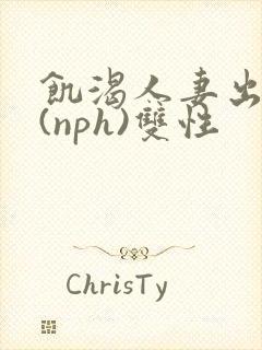 饥渴人妻出轨记(nph)双性封面