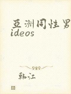 亚洲同性男同videos