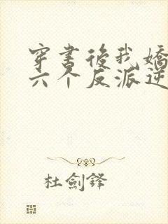 穿书后我娇养了六个反派逆子封面