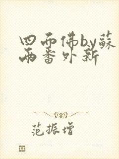 四面佛by苏二两番外新