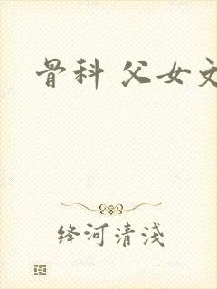 骨科 父女文