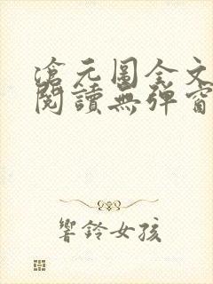 沧元图全文免费阅读无弹窗笔趣阁