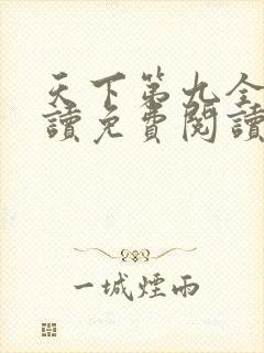 天下第九全文阅读免费阅读