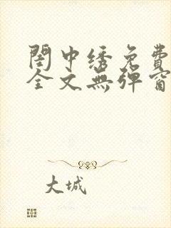 闺中绣免费阅读全文无弹窗笔趣阁