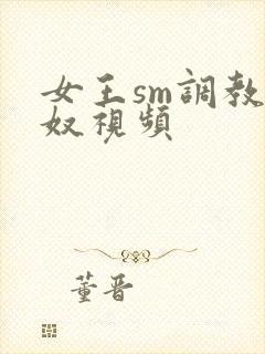 女王sm调教男奴视频