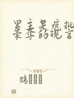 男主是疯批强取豪夺的现言