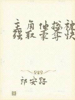 主角他总被疯批强取豪夺快穿