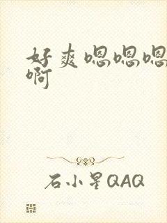 好爽嗯嗯嗯啊啊啊