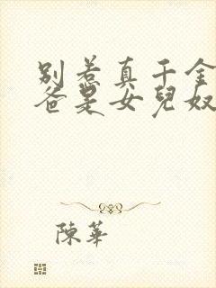 别惹真千金,她爸是女儿奴容明珠短剧封面