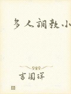 多人调教小说h