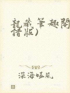 龙藏笔趣阁(无错版)