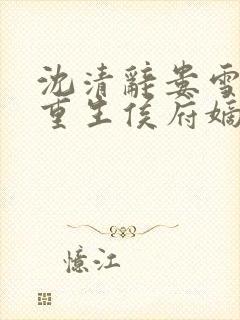 沈清辞娄雪飞 重生侯府嫡女