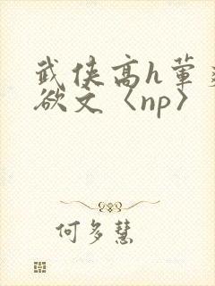 武侠高h荤爽肉欲文〈np〉封面