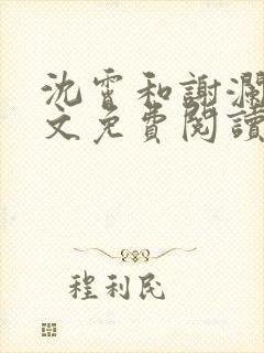 沈霄和谢澜星全文免费阅读笔趣阁