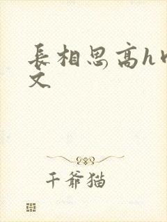 长相思高h肉辣文
