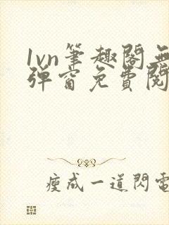 1vn笔趣阁无弹窗免费阅读最新章节