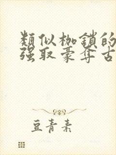 类似枷锁的古言强取豪夺古言文