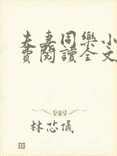 夫妻同乐小说免费阅读全文最新章节