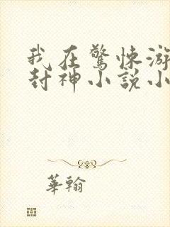 我在惊悚游戏里封神小说小说