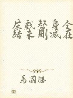 床戏替身全文完结未删减在线阅读小说