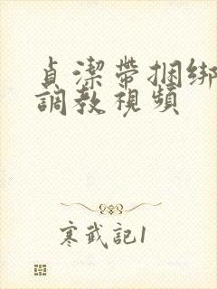 贞洁带捆绑sm调教视频