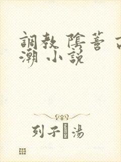 调教 阴蒂 高潮 小说