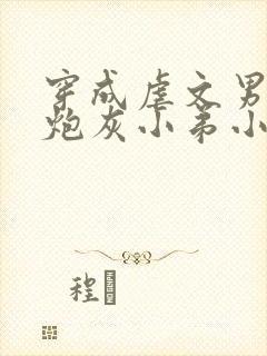 穿成虐文男主的炮灰小弟小说免费阅读封面