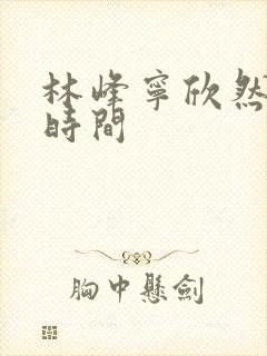 林峰宁欣然更新时间