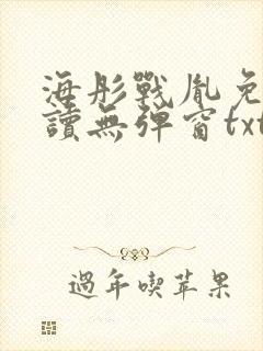 海彤战胤免费阅读无弹窗txt