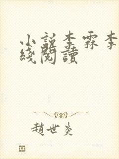 小说李霖李澜在线阅读