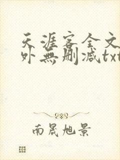 天涯客全文 番外无删减txt