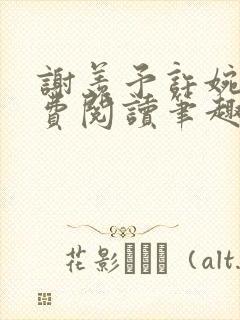 谢羡予许婉若免费阅读笔趣阁