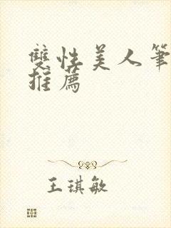 双性美人笔趣阁推荐