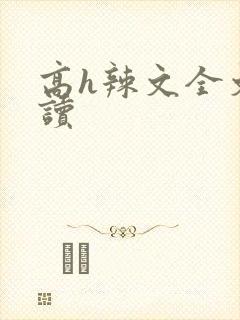 高h辣文全文阅读