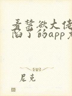 看禁欲大佬他沦陷了的app免费封面