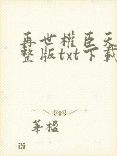 再世权臣天谢完整版txt下载