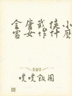 金庸武侠小说的处女作什么一举成名震惊文坛