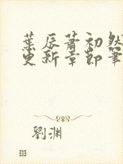 叶辰萧初然最新更新章节笔趣阁