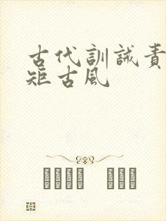 古代训诫责打规矩古风